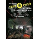 Терроризм. История и современность. Социально-психологическое исследование