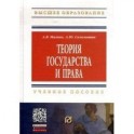 Теория государства и права: Учебное пособие