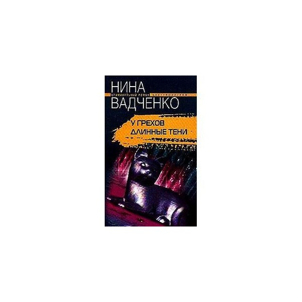 The sin новелла. дер голем. вадченко у грехов длинные тени книга. у старых грехов длинные тени. длинные тени.