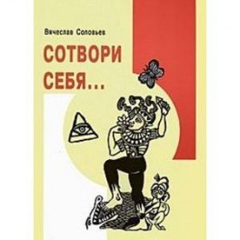 Сотвори себя…