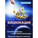 Биолокация. Питание и здоровье с точки зрения биолокации. Эзотерика. Музыка рождается в Космосе