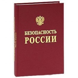 Безопасность России. Анализ риска и проблем безопасности. В 4 частях. Часть 1. Основы анализа и регулирования безопасности