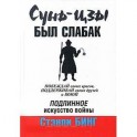 Сунь-Цзы был слабак