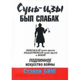 Сунь-Цзы был слабак