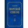 Общий морской список Т.1
