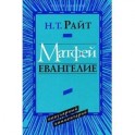 Матфей. Евангелие