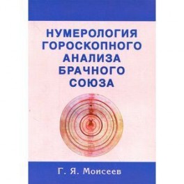 Нумерология гороскопного анализа брачного союза