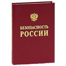 Безопасность России. Анализ риска и управление безопасностью