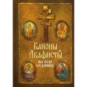 Каноны и акафисты на всю седмицу
