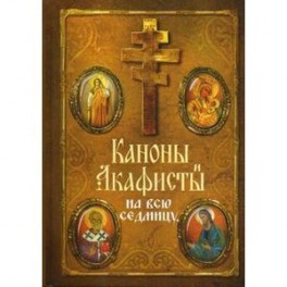 Каноны и акафисты на всю седмицу