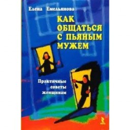 Как общаться с пьяным мужем. Практические советы женщинам