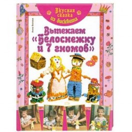 Вкусная сказка из бисквита. Выпекаем "Белоснежку и 7 гномов"