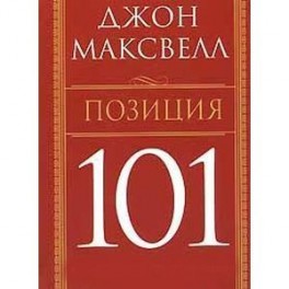 Позиция 101