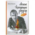 Легкие волнующие закуски: Возвращение наслаждения