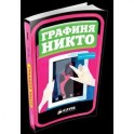 Графиня Никто