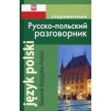 Русско-польский разговорник