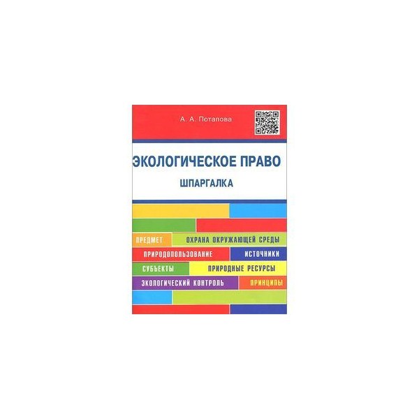 Шпаргалки по экологическому праву 2018 Шпаргалки по экологическому праву 2018