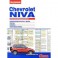 Электрооборудование Chevrolet Niva