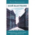 Злой властелин