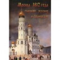 Москва 1812 года глазами русских и французов