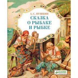 Сказка о рыбаке и рыбке
