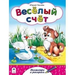 Веселый счет