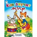 Как звучит мир