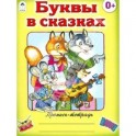 Буквы в сказках