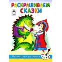 Раскрашиваем сказки