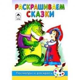 Раскрашиваем сказки