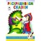 Раскрашиваем сказки