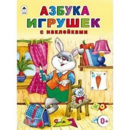 Азбука игрушек