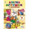 Азбука игрушек