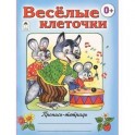 Веселые клеточки