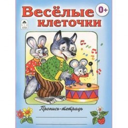 Веселые клеточки