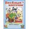 Веселые клеточки