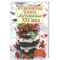 Кулинарная книга женщины ХХI века