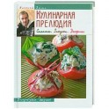 Кулинарная прелюдия. Салаты. Закуски. Десерты