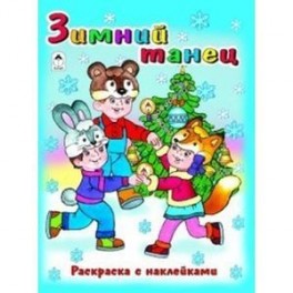 Зимний танец