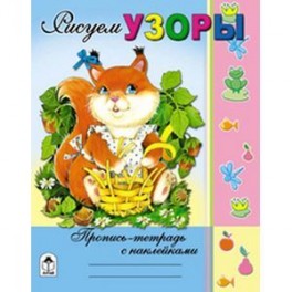 Рисуем узоры