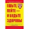 Ешьте, пейте - и будьте здоровы