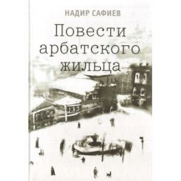 Повести арбатского жильца