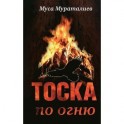 Тоска по огню