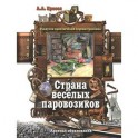 Страна веселых паровозиков