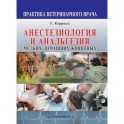 Анестезиология и анальгезия мелких домашних животных