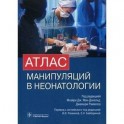 Атлас манипуляций в неонатологии + DVD