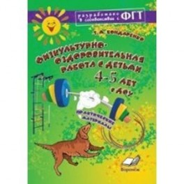 Физкультурно-оздоровительная работа с детьми  4-5лет в ДОУ