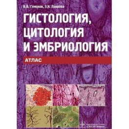 Гистология, цитология и эмбриология. Атлас