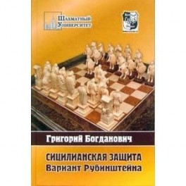 Сицилианская защита. Вариант Рубинштейна
