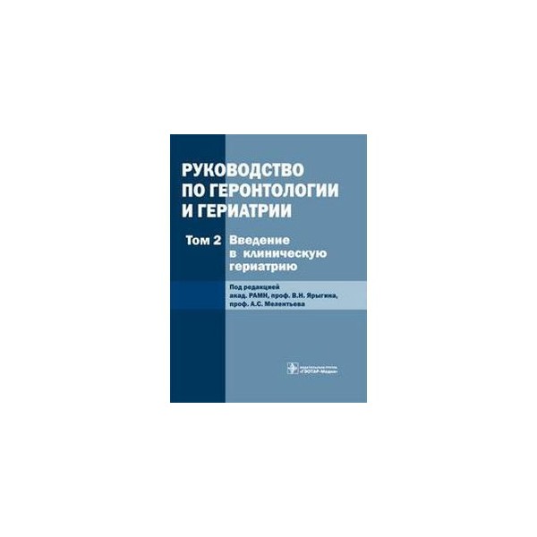 Сборник статей и изданий в сокращенном. Учебное пособие по геронтологии. Руководство по гериатрии. Пособия по геронтологии. Гериатрия учебник.